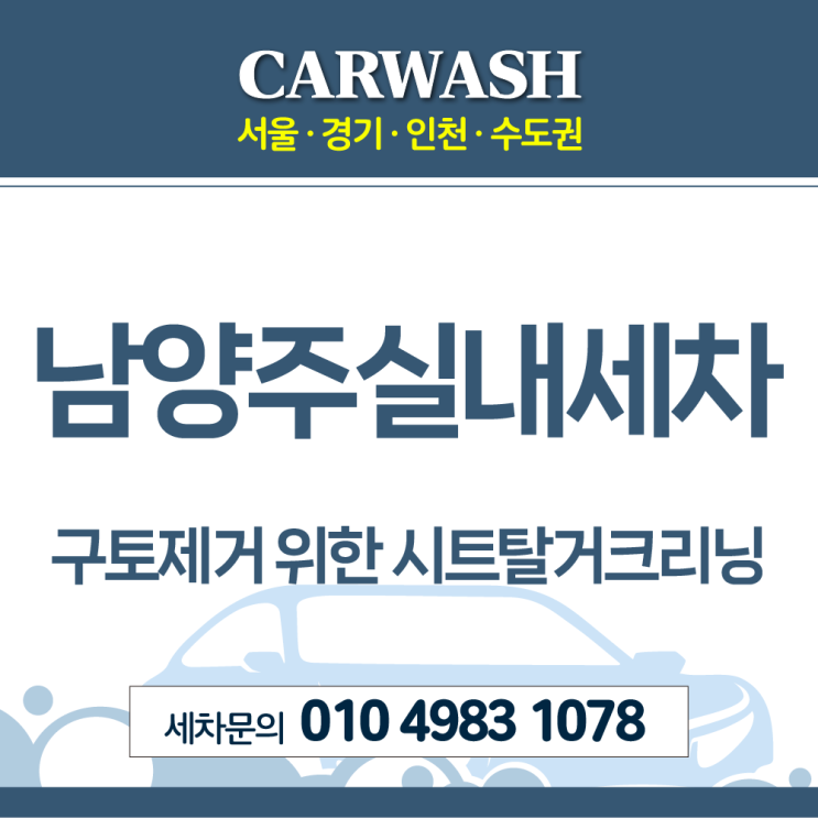  남양주실내크리닝 시트탈거크리닝으로 구토 완벽 제거