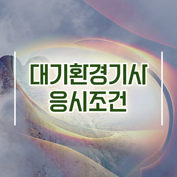  대기환경기사2주 , 대기환경기사 시험자격 독학으로 단기간에 준비한 전략