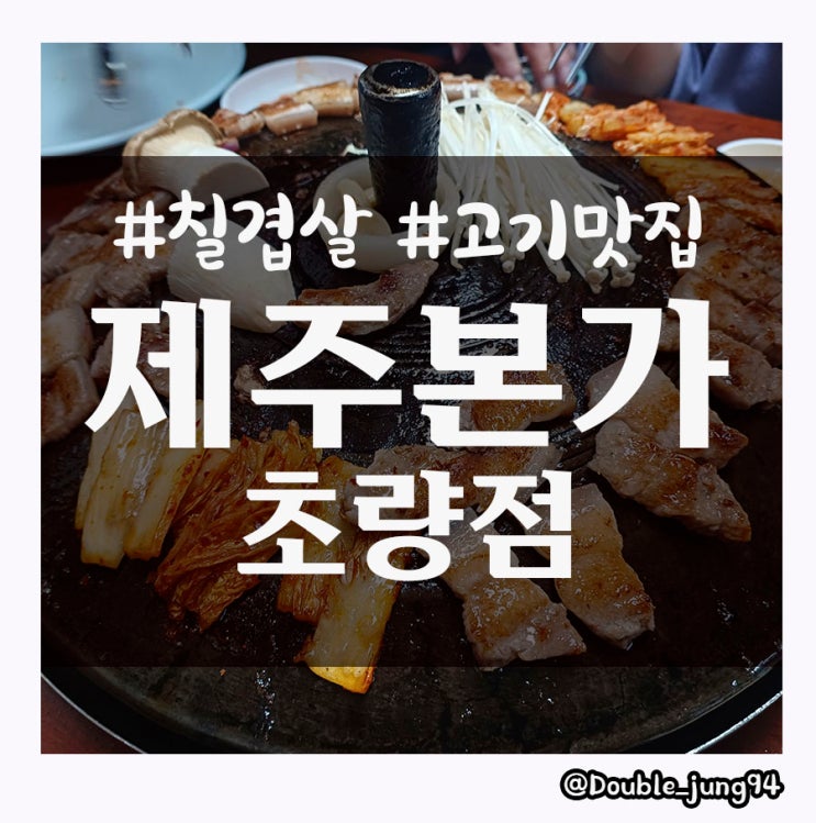 부산 초량 칠겹살이 있는 고기 맛집 제주본가 초량점_ 내돈내산