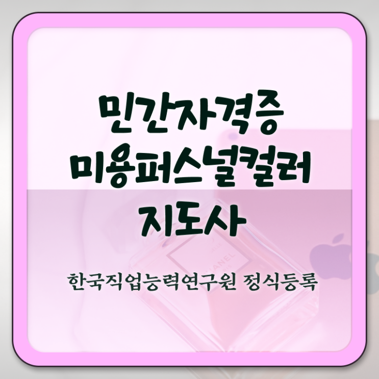  미용퍼스널컬러 , 미용퍼스널컬러지도사 자격증 단기간에 합격한 전략 및 취업정보
