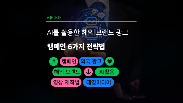  AI를 활용한 해외 브랜드 광고 캠페인이 궁금해? 6가지 전략법