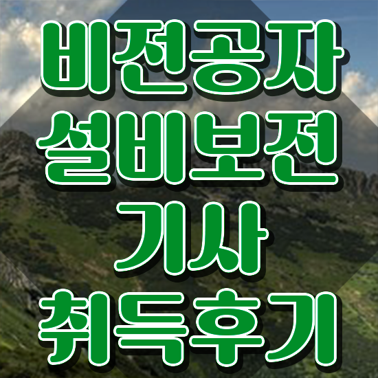  설비보전기사자격증 설비보전기사 응시자격 학점은행제로 편하게 완료한 후기