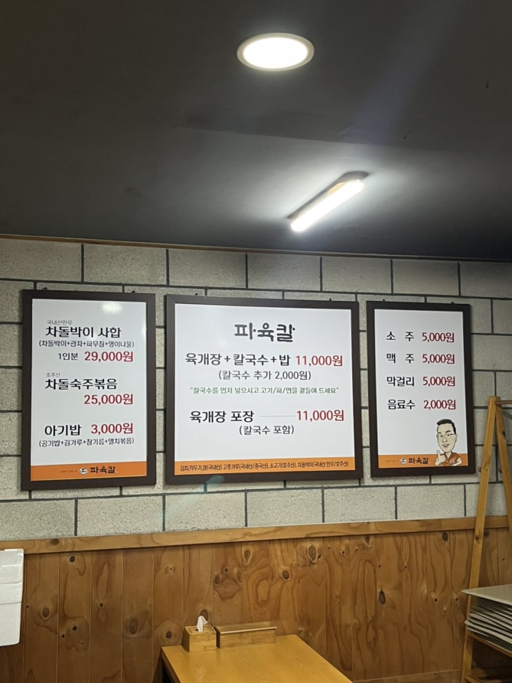  [양평] 서울 근교, TV 방영 맛집 | 육개장 칼국수 맛집 ‘파육칼’ 솔직 후기 | 내돈내산
