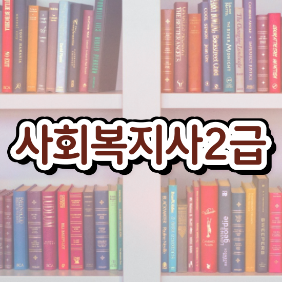  학교사회복지사 자격증 , 사회복지사2급 경력없어도 독학으로 손쉽게