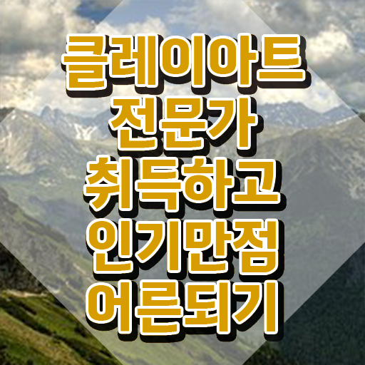  클레이아트전문가2급교육 , 클레이아트전문가 자격증 1급,2급 동시에 취득했던 후기 및 활용 방법