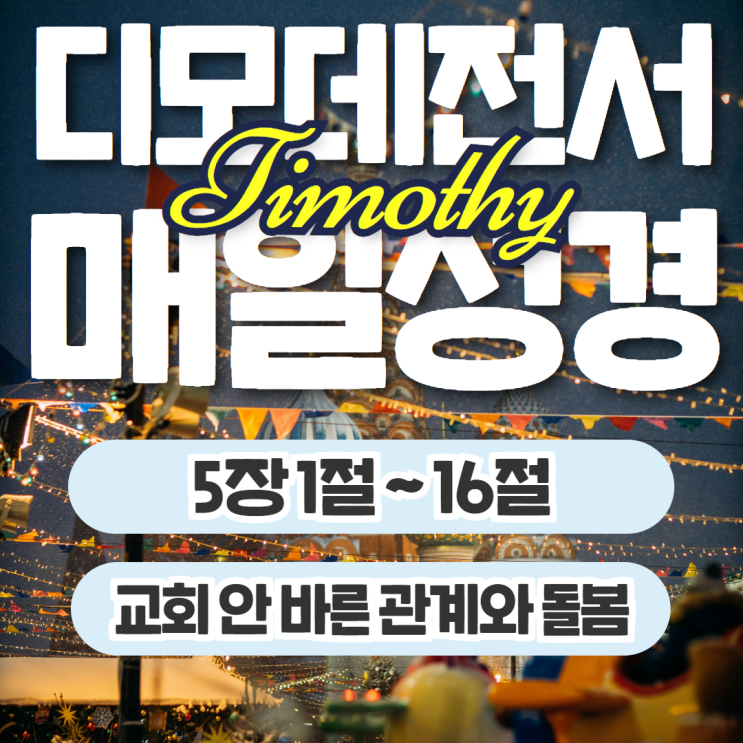 매일성경 11월 8일: 디모데전서 5장 1절~16절 - 교회 안 바른 관계와 돌봄 매일성경 11월 8일: 디모데전서 5장 1절~16절 - 교회 안 바른 관계와 돌봄