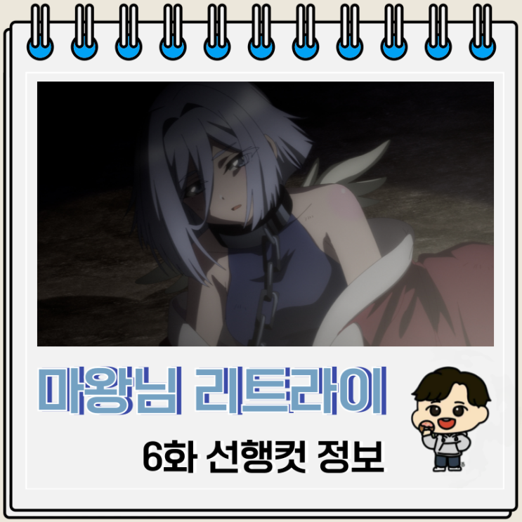 마왕님 리트라이 R 6화 루나 마왕님 리트라이 R 6화 루나