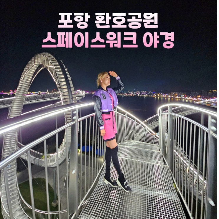  포항 스페이스워크 주차장 야경 입장료 시간