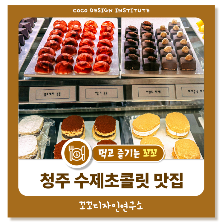  청주 초콜릿 디저트 맛집 안단테초콜릿 – 수능 선물, 빼빼로데이 선물로 추천