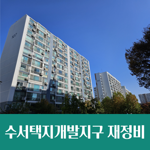  수서 · 일원동 재건축 탄력 받나, 수서택지지구 재정비안 공람