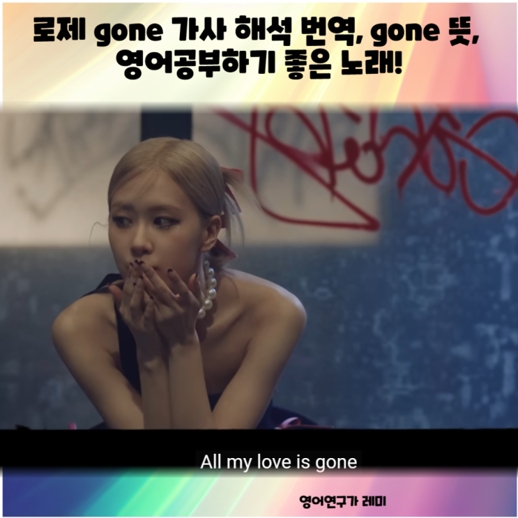로제 gone 가사 해석 번역, gone 뜻, 영어공부하기 좋은 노래! 로제 gone 가사 해석 번역, gone 뜻, 영어공부하기 좋은 노래!