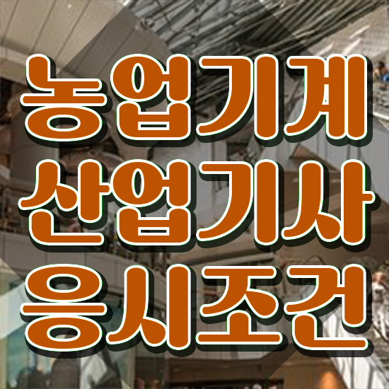  농업기계산업기사 학점은행 농업기계산업기사 응시자격 인강만 듣고 간단하게 준비한 전략