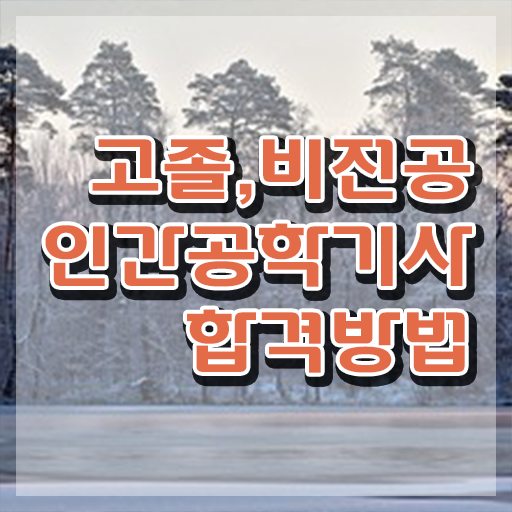  인간공학기사 기출 , 인간공학기사 취득자격 독학으로 빠르게 완료한 방법