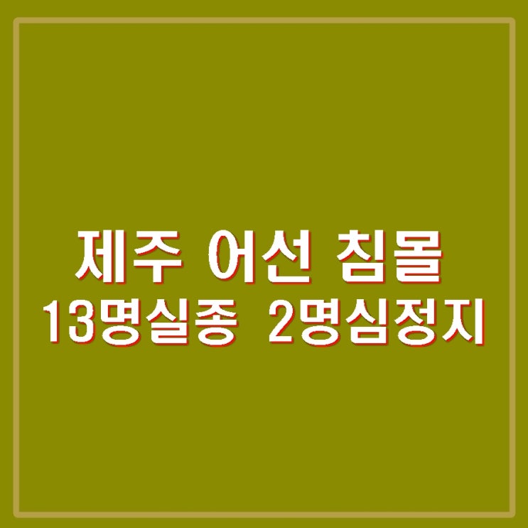 <b>제주</b> 비양도 어선 금성호 <b>침몰</b>. 14명 구조 13명 실종 2명... 