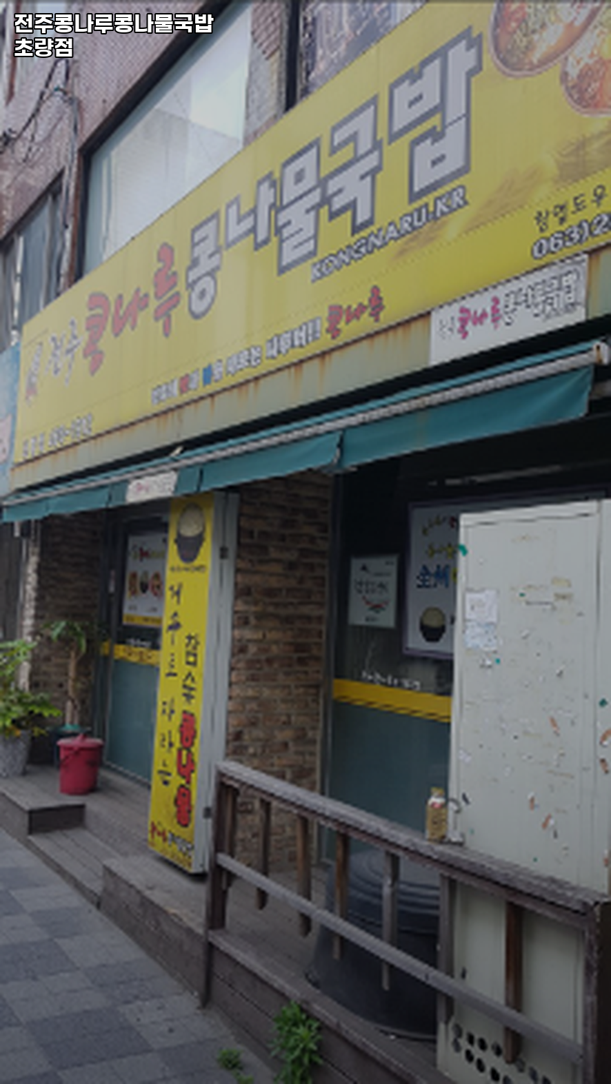전주 콩나루콩나물국밥 초량점 사진 1