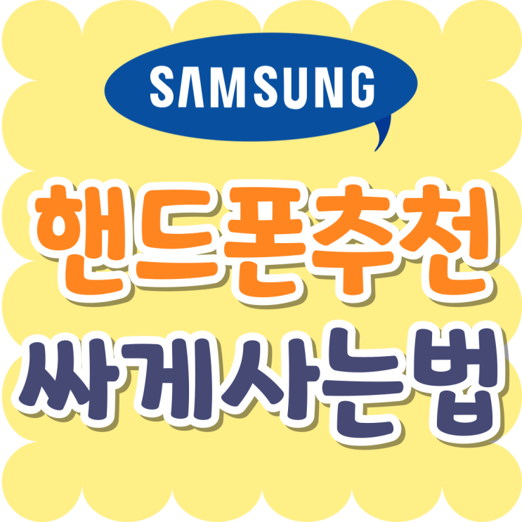 삼성 핸드폰 추천 통신사 구분없이 싸게사는법 삼성 핸드폰 추천 통신사 구분없이 싸게사는법