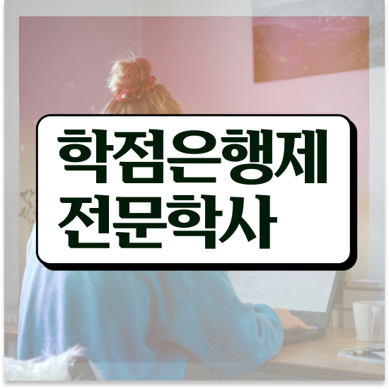  학점은행제 플래너 추천 , 학점은행제 플래너 무조건 활용해보세요. . 비용 절감 기간 단축 노하우 요약했어요