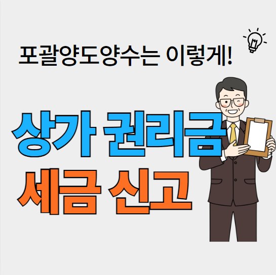  상가 권리금 세금신고 정리, 포괄양도양수는 이렇게!
