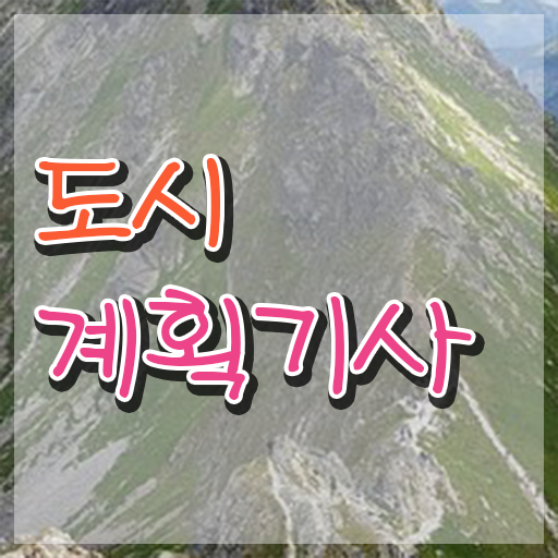  서울 도시계획 포털 도시계획기사 응시조건 독학으로 편하게 완료한 후기