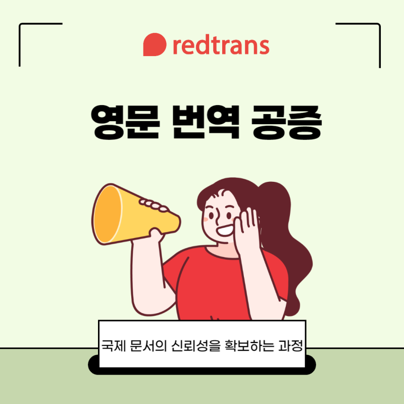 영문 번역 공증: 국제 문서의 신뢰성을 확보하는 과정
