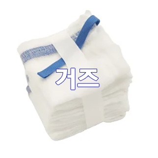  (인디샘) 인도 의료용 코튼/면 볼/롤/거즈/붕대/밴디지/천/섬유/원단의 제품/상품의 형태 별 공장가격/수출가격/도매가격 알아보기