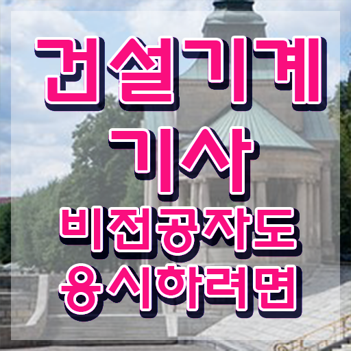  건설기계설비기사 면제 건설기계설비기사 응시자격 인강만 듣고 간편하게 완료한 팁