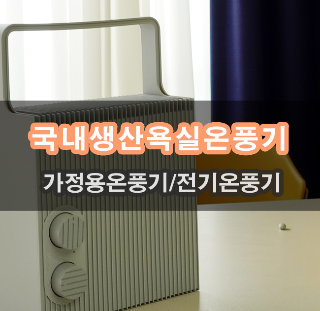  국내생산 욕실온풍기 마감 좋고 디자인 좋고 성능 좋네
