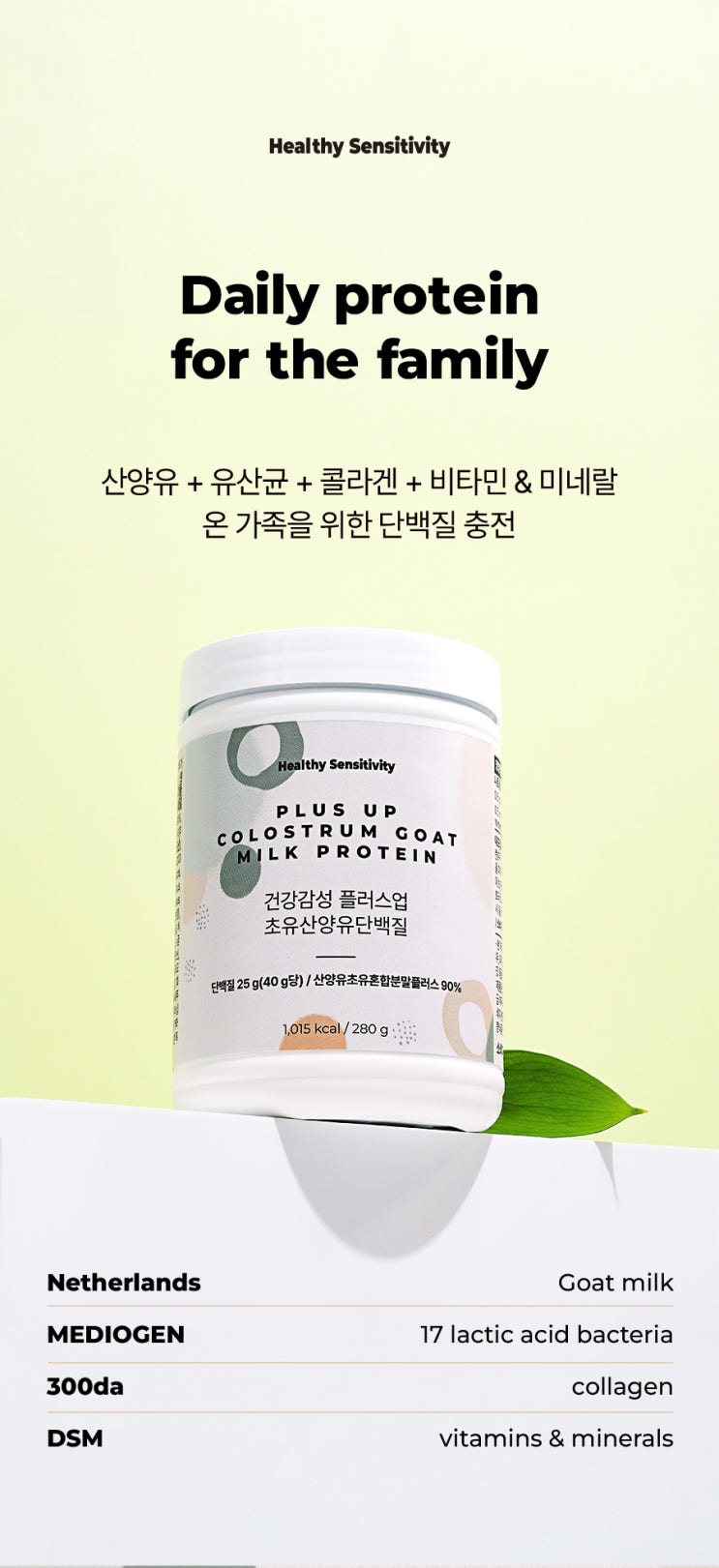  산양유 단백질 건강식품 상세페이지 디자인 제작 : 디자인다인