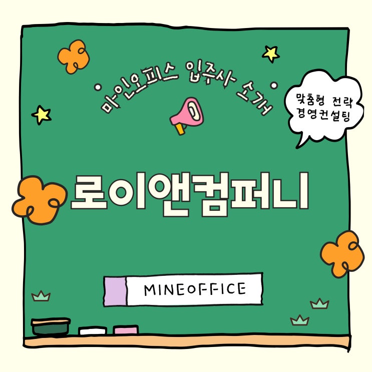 마인오피스 입주사 소개ㅣ맞춤형 전략컨설팅 로이앤컴퍼니