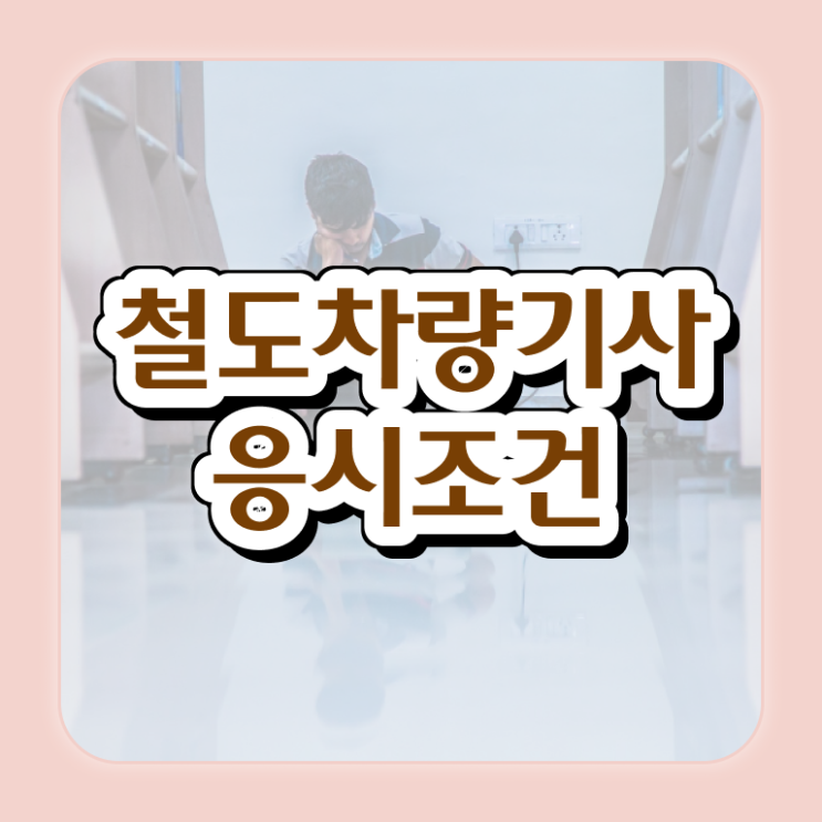  철도차량기사 응시조건 온라인 과정으로 간단하게 성공한 노하우