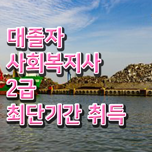  사회복지 공무원시험자격 , 사회복지사 조건이 안돼도 온라인 과정으로 간단하게
