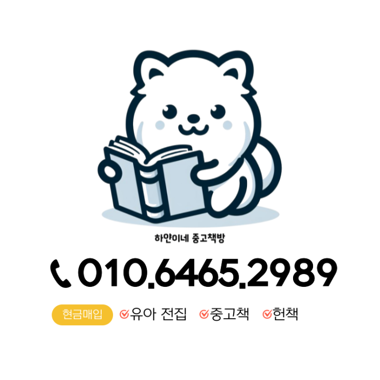  운정 중고책 매입 최고가에 파는 팁