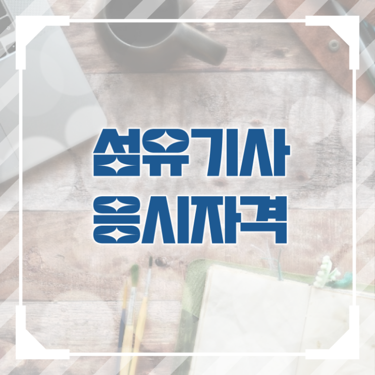  섬유기사 취득자격 독학으로 간단하게 완료한 방법