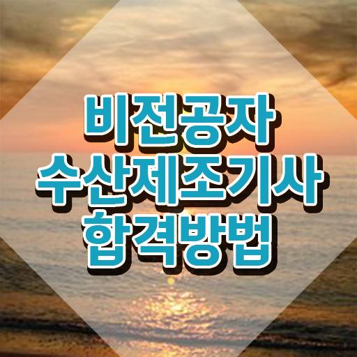  수산제조기사 학점은행제 후기 수산제조기사 응시자격 인강으로 빠르게 완료한 방법
