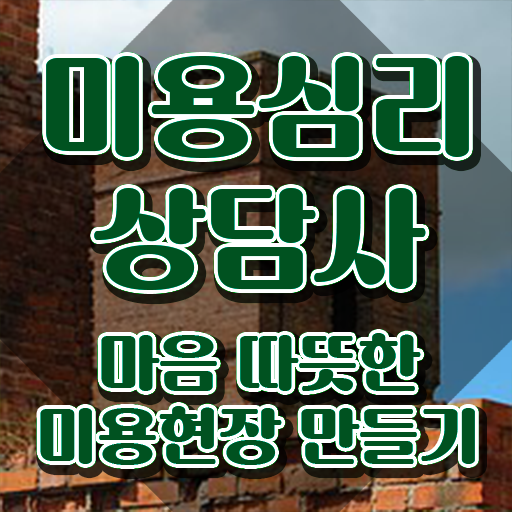  미용심리상담사 공부방법 , 미용심리상담사 자격증 간단하게 합격한 전략 , 고용 전망