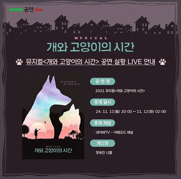  뮤지컬 개와 고양이의 시간 공연 실황 온라인 중계 바로 가기