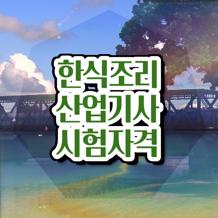  한식조리산업기사 취득자격 온라인 수업으로 간편하게 준비한 노하우