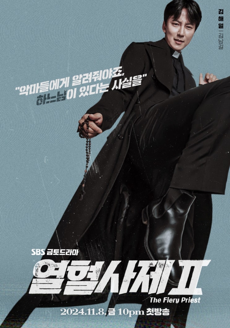 <b>열혈사제2</b> 등장인물 몇부작... 신부 <b>김남길</b> 참교육 시전할까
