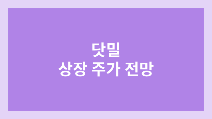 닷밀 상장 주가 전망 | 환매청구권 부여 | 공모주, 장외가, 시초가, 보호예수, 유통물량