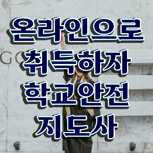  학교안전지도사아카데미 , 학교안전지도사 자격증 1달 만에 시험준비 , 향후 전망