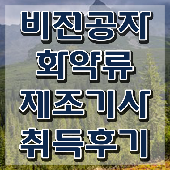  화약류제조기사 시험응시 요건 화약류제조기사 응시자격 인강만 듣고 편하게 완료한 팁