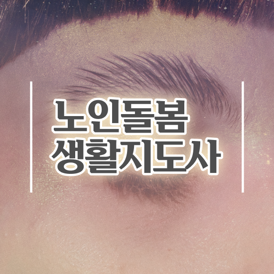  활동지원사 급여 , 노인돌봄생활지원사 자격증 2주 만에 취득한 과정 , 채용 정보