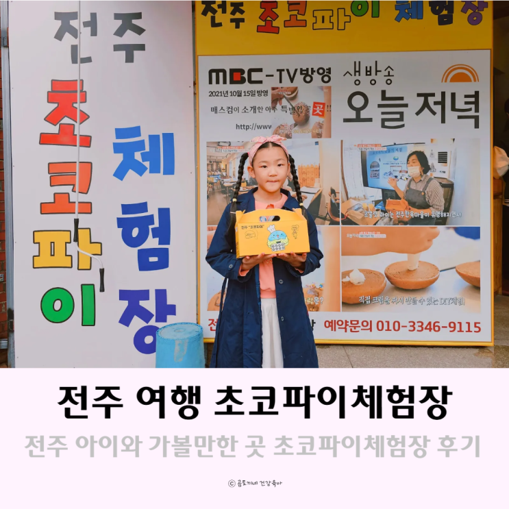 전주 가족여행 아이와 가볼만한곳 초코파이체험장 전주디저트 전주 가족여행 아이와 가볼만한곳 초코파이체험장 전주디저트