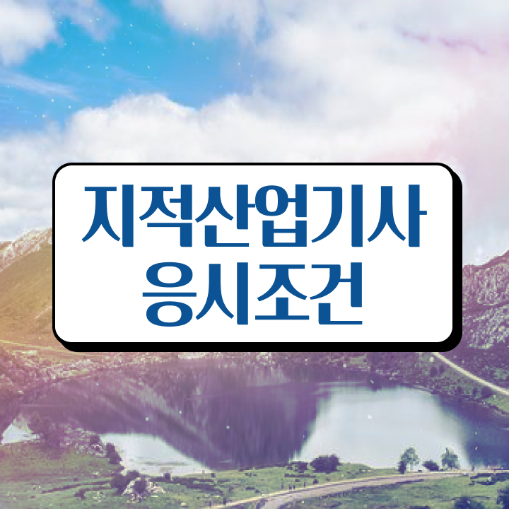  지적산업기사 학점은행 지적산업기사 자격요건 집에서 온라인으로 편하게 준비한 비법