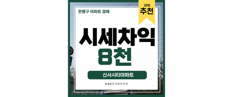 은평구아파트경매 신사시티아파트 서울 마지막 3억대!? 은평구아파트경매 신사시티아파트 서울 마지막 3억대!?