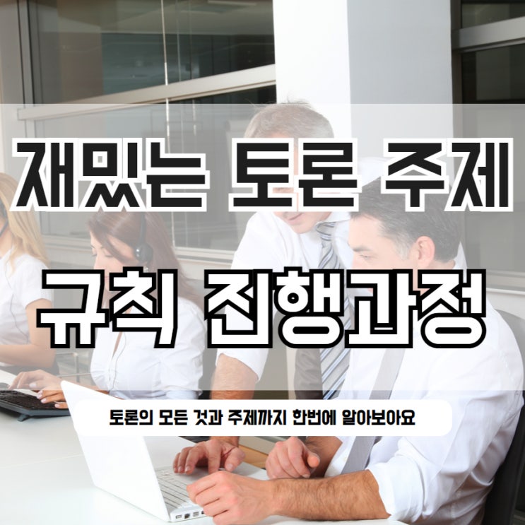  재미있는 찬반 토론 주제 진행순서 모두 알아봐요