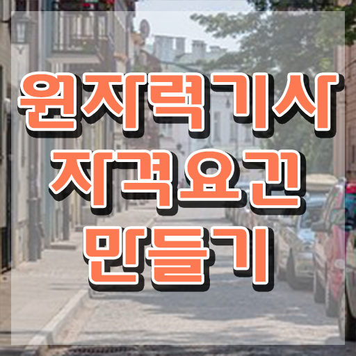  원자력기사 시험 조건 원자력기사 취득자격 온라인으로 간단하게 끝낸 전략