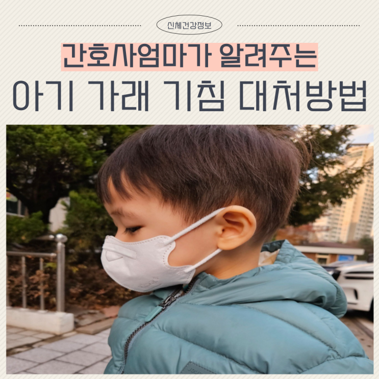  아기 기관지염 증상 가래 기침 대처법