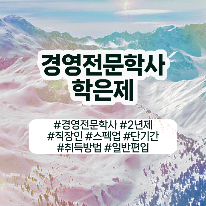  , 경영학 학위 학점은행제 인강으로 초단기 준비하는 전략
