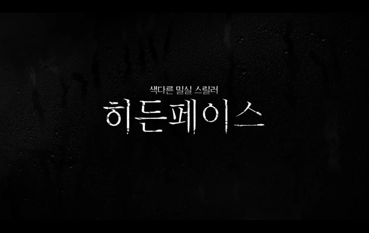  영화 히든페이스 프리뷰(ft. 무대인사 일정, 원작 영화 결말)
